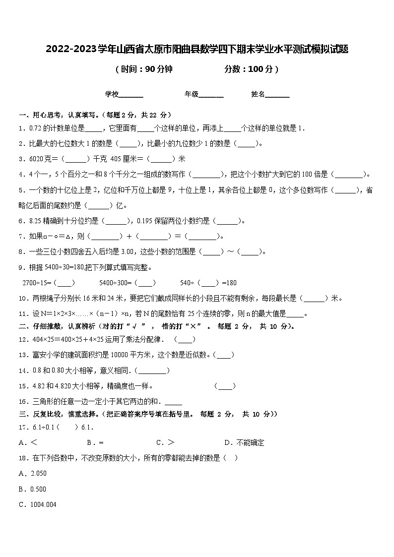 2022-2023学年山西省太原市阳曲县数学四下期末学业水平测试模拟试题含答案01