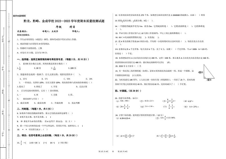 贵州省黔西南布依族苗族自治州兴仁市金成实验学校（黔龙、黔峰）2022-2023学年六年级下学期期末数学试题第1页