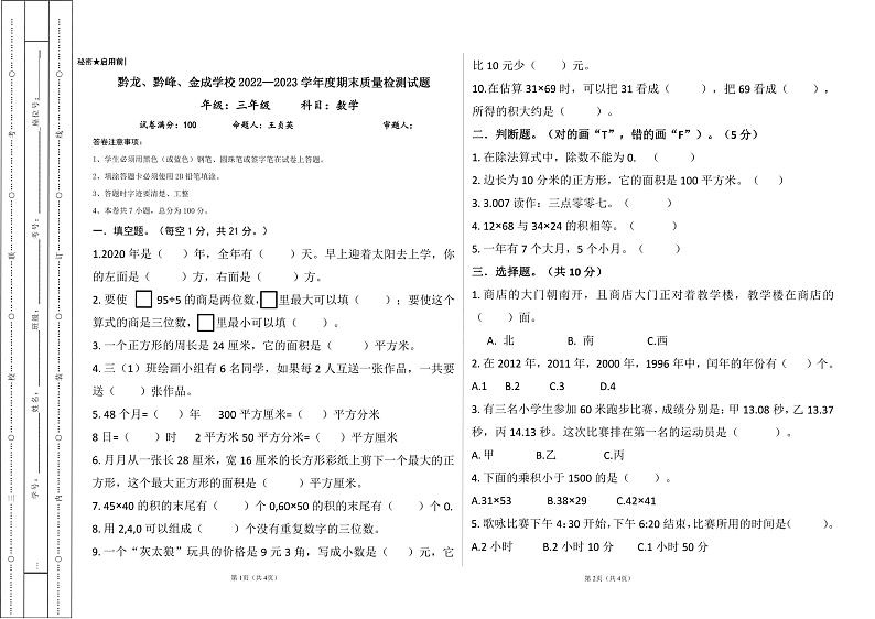 贵州省黔西南布依族苗族自治州兴仁市真武山街道办事处黔龙学校、金成实验学校、黔峰学校2022-2023学年三年级下学期期末质量检测数学试题01