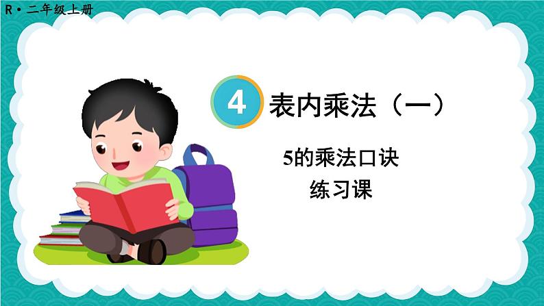 4.2.1 5的乘法口诀 练习课（课件）-二年级上册数学人教版01