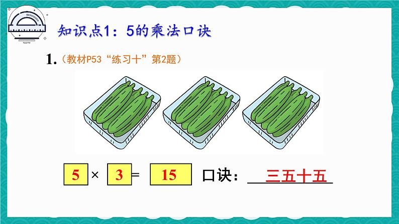 4.2.1 5的乘法口诀 练习课（课件）-二年级上册数学人教版03