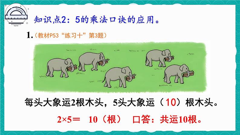 4.2.1 5的乘法口诀 练习课（课件）-二年级上册数学人教版05