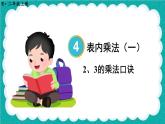 4.2.2 2、3的乘法口诀（课件）-二年级上册数学人教版