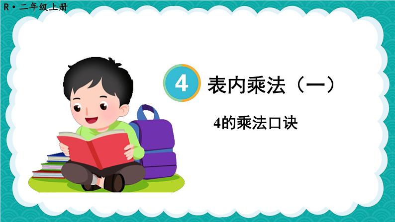 4.2.3 4的乘法口诀（课件）-二年级上册数学人教版01