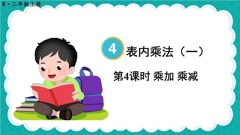 4.2.6 乘加 乘减（课件）-二年级上册数学人教版01