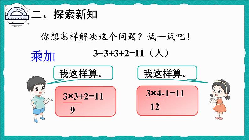 4.2.6 乘加 乘减（课件）-二年级上册数学人教版05