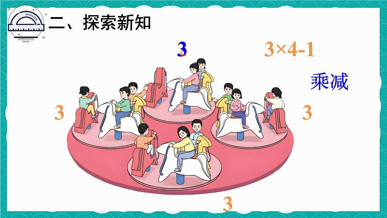 4.2.6 乘加 乘减（课件）-二年级上册数学人教版06