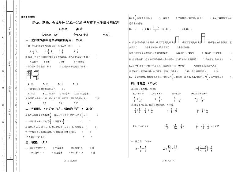 贵州省黔西南布依族苗族自治州兴仁市金成实验学校（黔龙、黔峰）2022-2023学年五年级下学期期末数学测试卷第1页