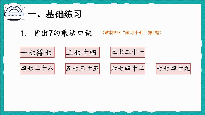 6.1 7的乘法口诀 练习课第2页