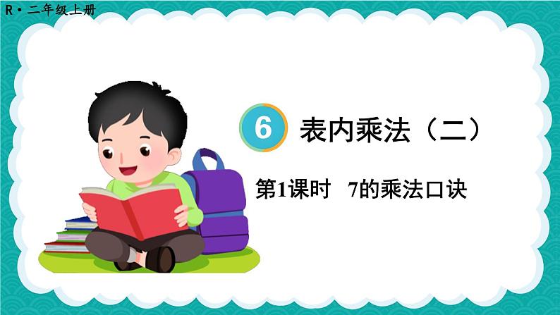 6.1 7的乘法口诀（课件）-二年级上册数学人教版01