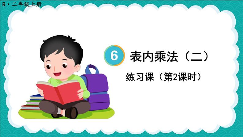 6.2 8的乘法口诀 练习课第1页
