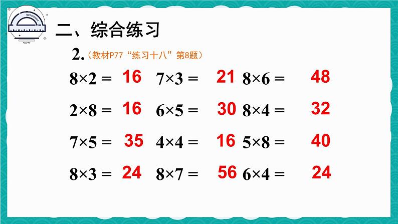 6.2 8的乘法口诀 练习课第6页