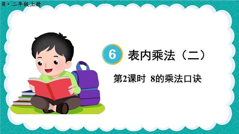 6.2 8的乘法口诀（课件）-二年级上册数学人教版01