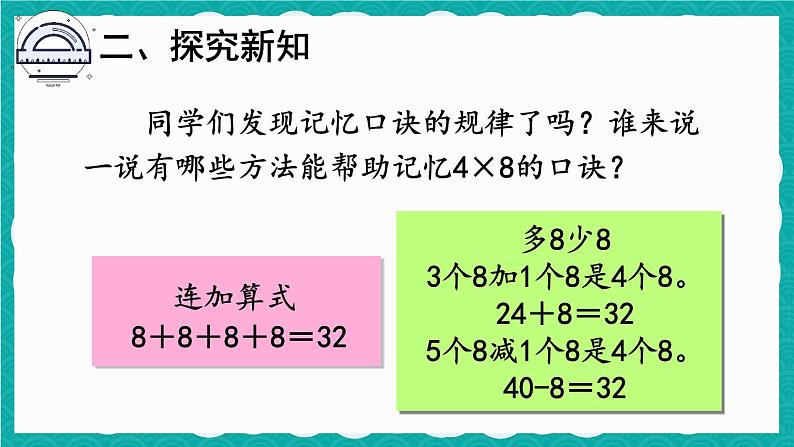 6.2 8的乘法口诀（课件）-二年级上册数学人教版07