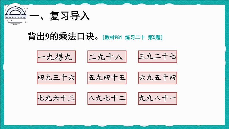 6.4 9的乘法口诀 练习课（课件）-二年级上册数学人教版02