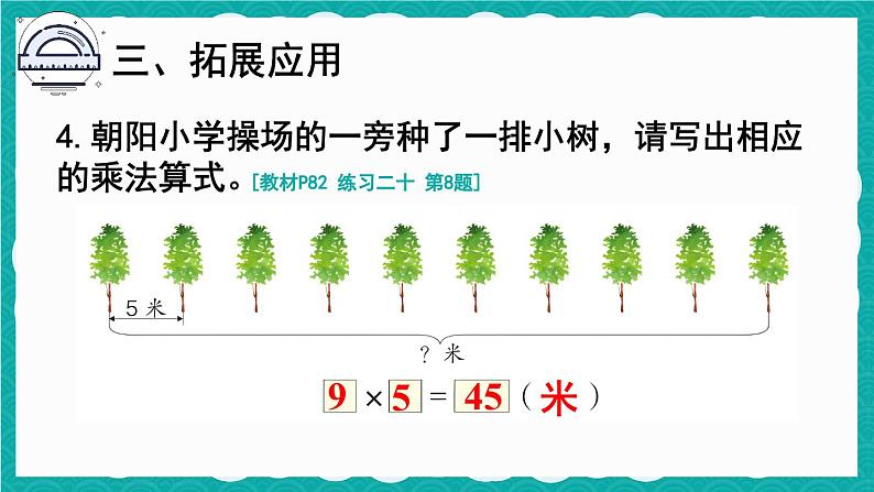 6.4 9的乘法口诀 练习课（课件）-二年级上册数学人教版06