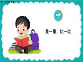 綜合與實(shí)踐 量一量，比一比（課件）-二年級(jí)上冊(cè)數(shù)學(xué)人教版