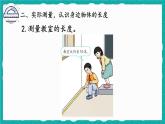 綜合與實(shí)踐 量一量，比一比（課件）-二年級(jí)上冊(cè)數(shù)學(xué)人教版