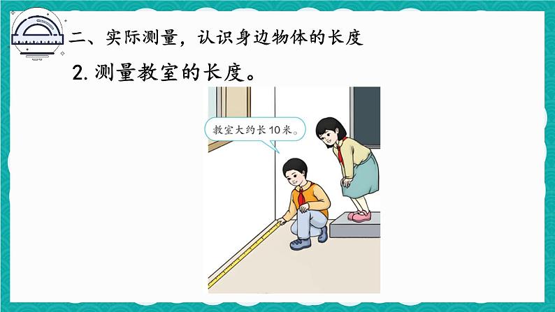 综合与实践 量一量，比一比第5页