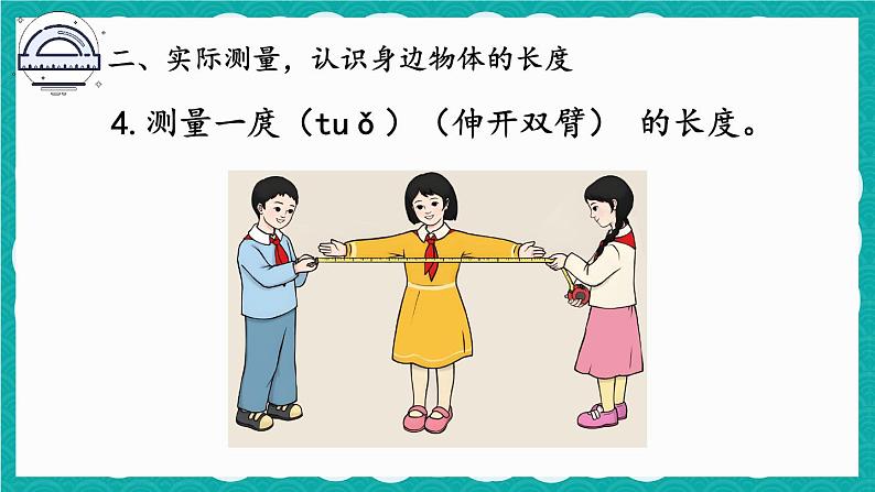 综合与实践 量一量，比一比第7页
