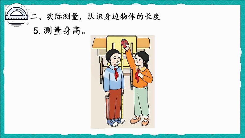 综合与实践 量一量，比一比第8页
