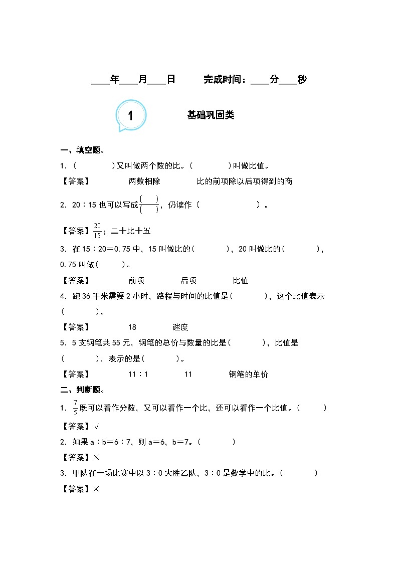 4.1比的认识和意义--2023-2024学年六年级数学上册“双减”作业设计系列（原卷版+解析版）人教版02