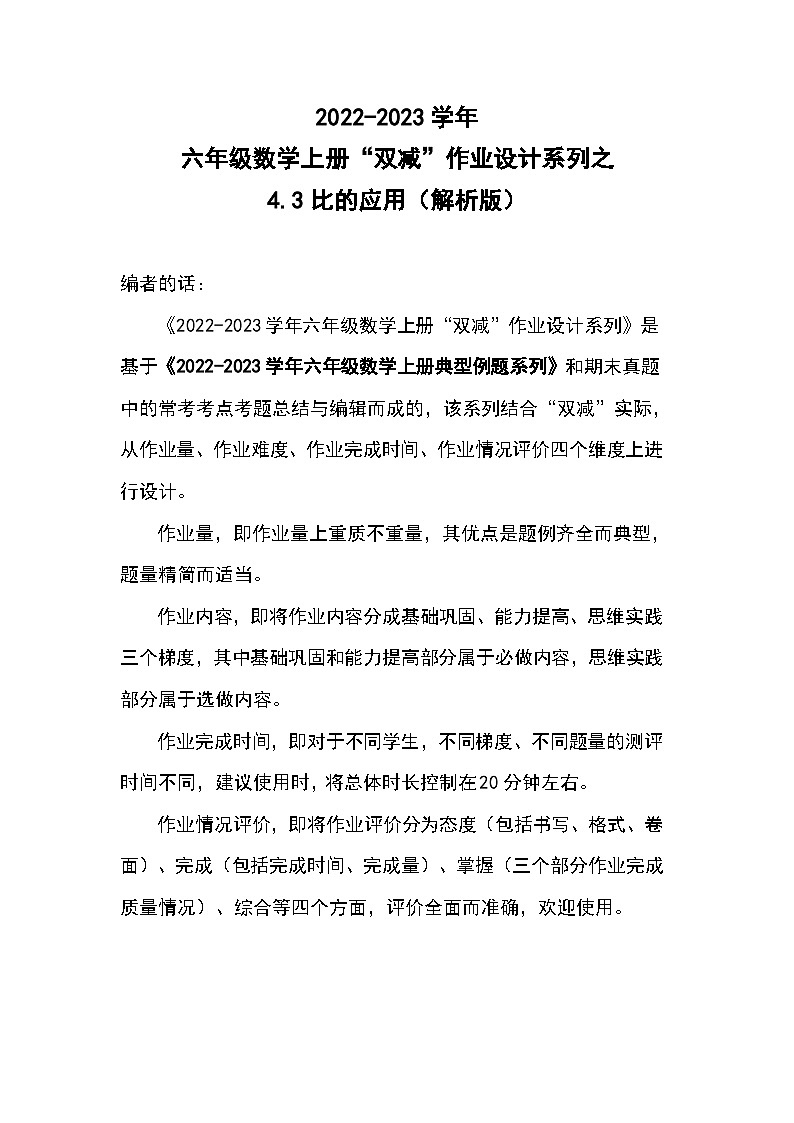 4.3比的应用--2023-2024学年六年级数学上册“双减”作业设计系列（原卷版+解析版）人教版01