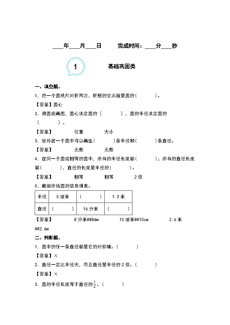 5.1圆的认识--2023-2024学年六年级数学上册“双减”作业设计系列（原卷版+解析版）人教版02