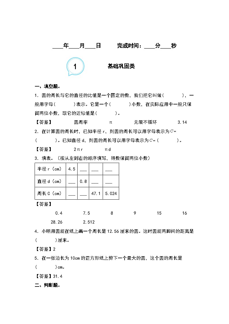 5.3圆的周长（一）--2023-2024学年六年级数学上册“双减”作业设计系列（原卷版+解析版）人教版02