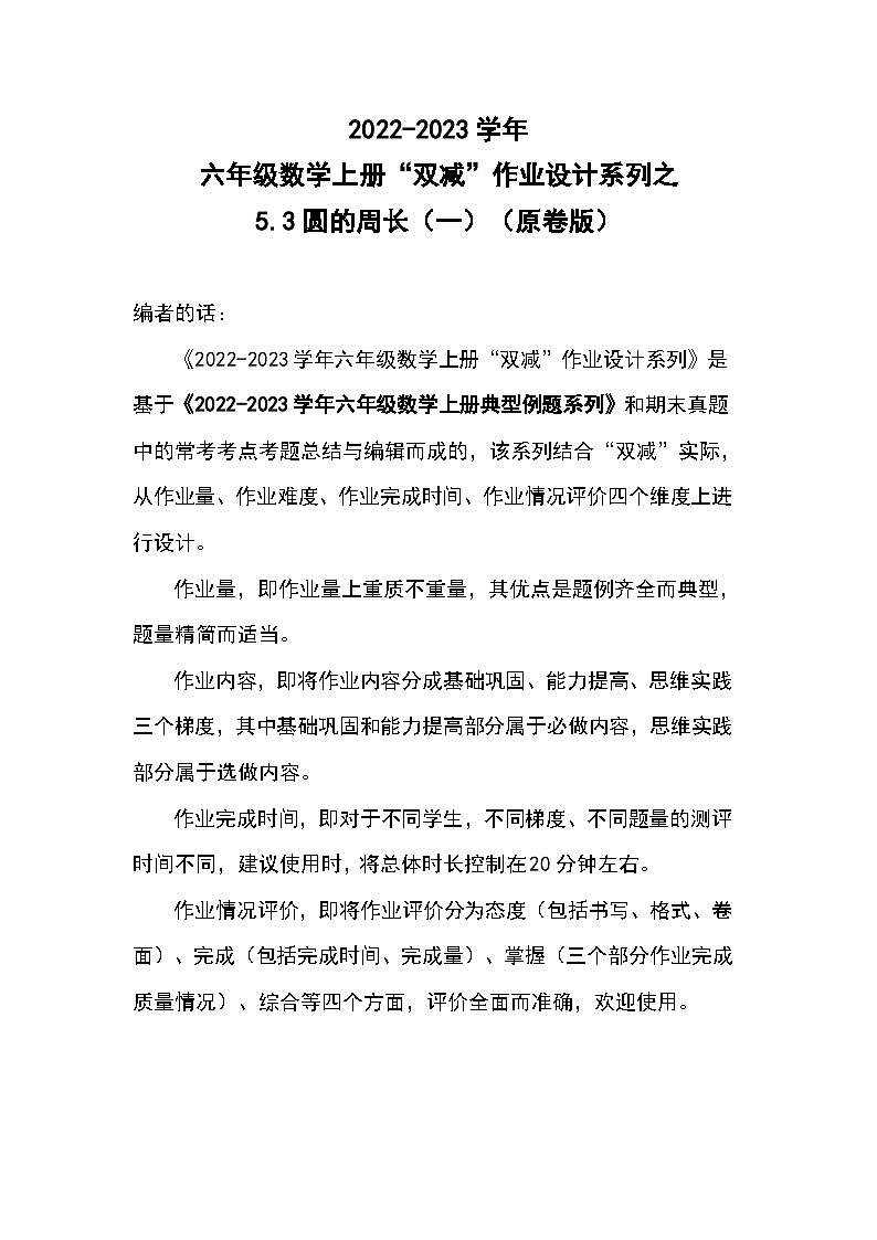 5.3圆的周长（一）--2023-2024学年六年级数学上册“双减”作业设计系列（原卷版+解析版）人教版01