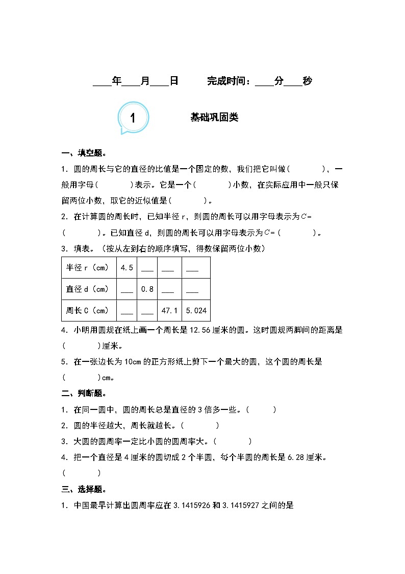 5.3圆的周长（一）--2023-2024学年六年级数学上册“双减”作业设计系列（原卷版+解析版）人教版02