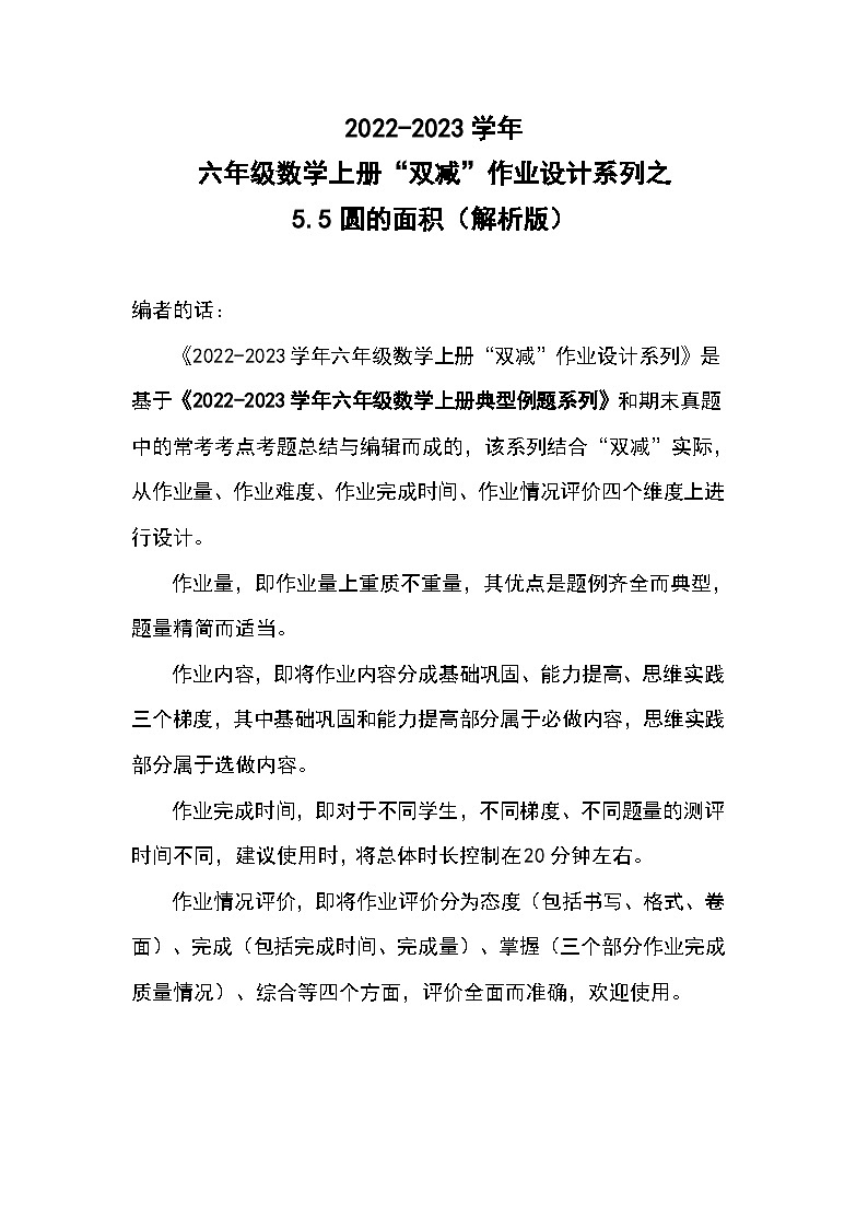 5.5圆的面积--2023-2024学年六年级数学上册“双减”作业设计系列（原卷版+解析版）人教版01