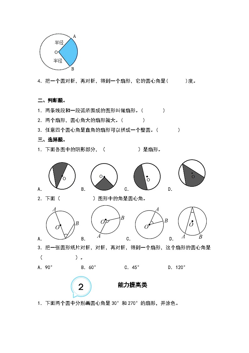 5.8扇形的认识--2023-2024学年六年级数学上册“双减”作业设计系列（原卷版+解析版）人教版03