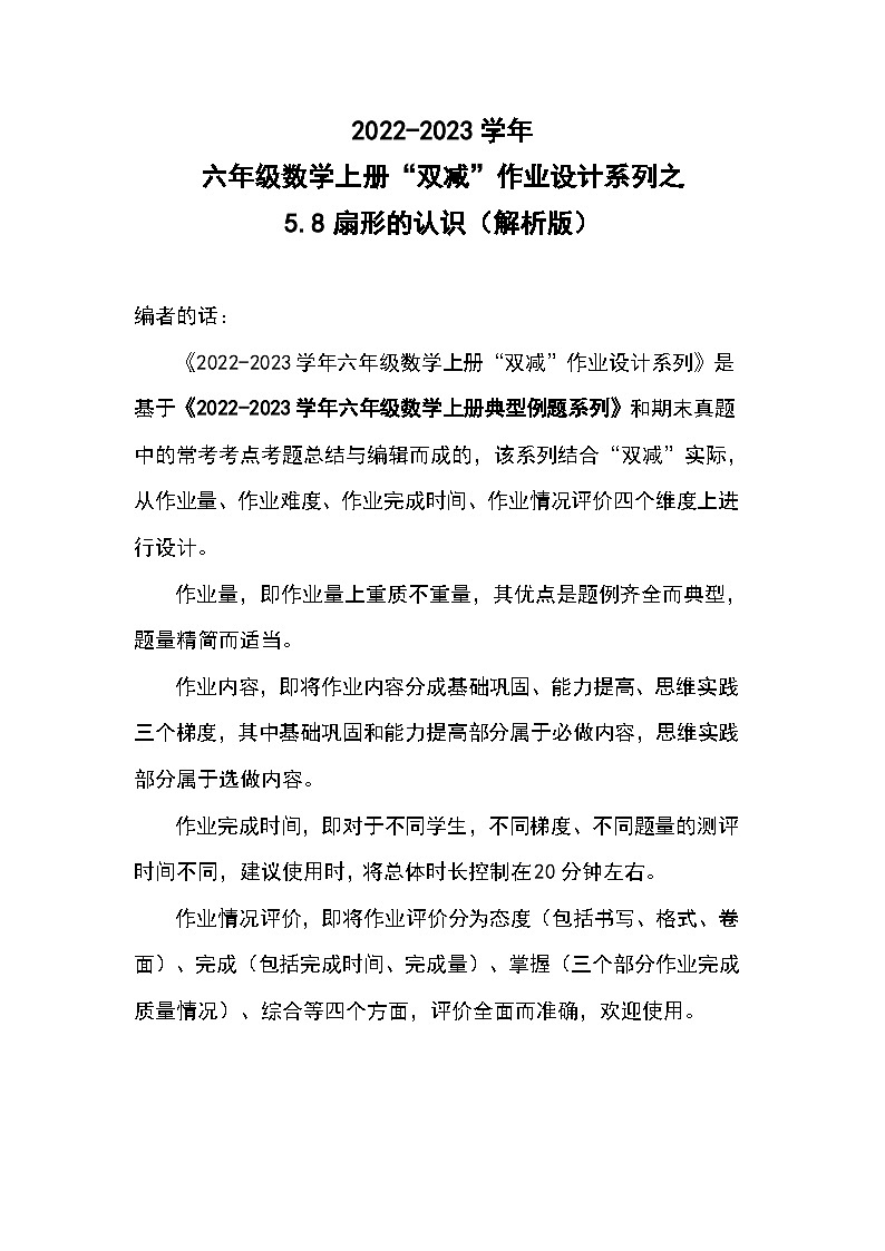 5.8扇形的认识--2023-2024学年六年级数学上册“双减”作业设计系列（原卷版+解析版）人教版01