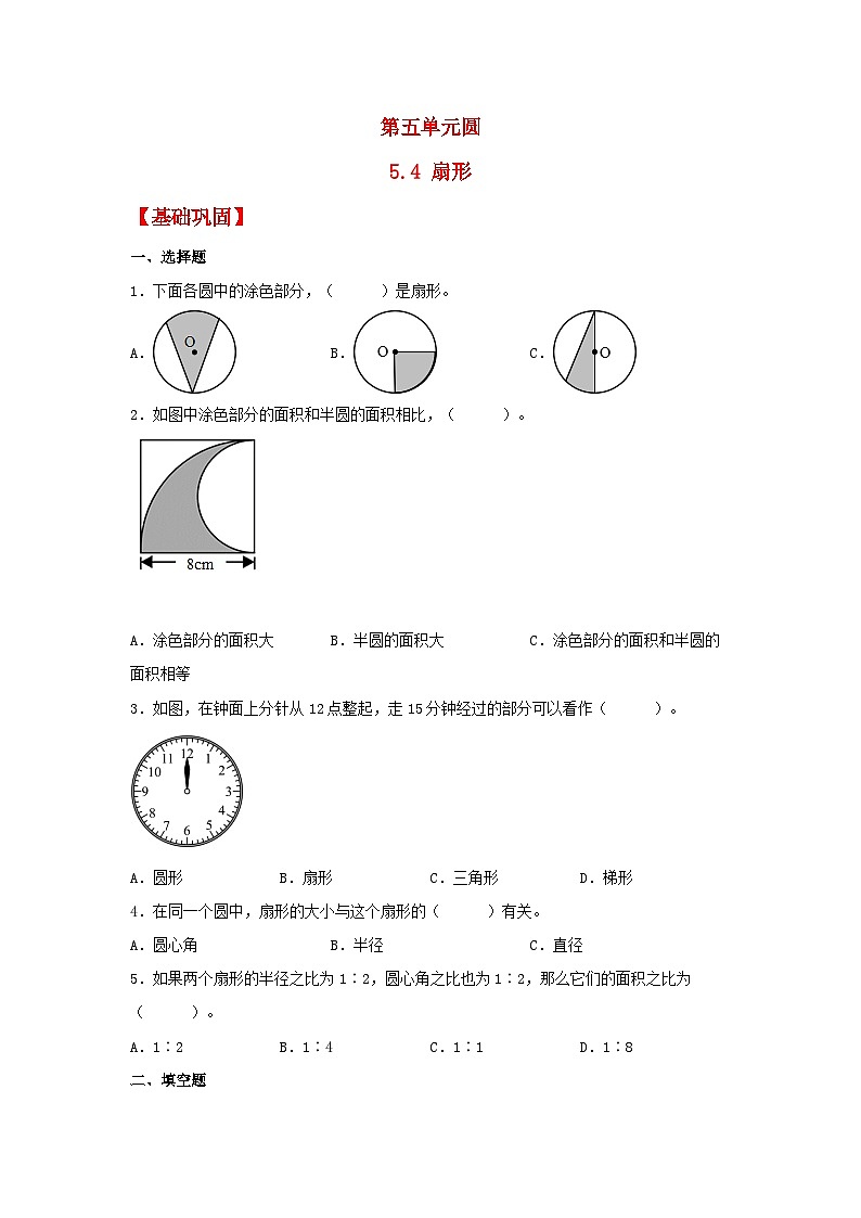 5.4 扇形（同步练习） -2023-2024学年六年级上册数学同步课时练 （人教版，含答案）01