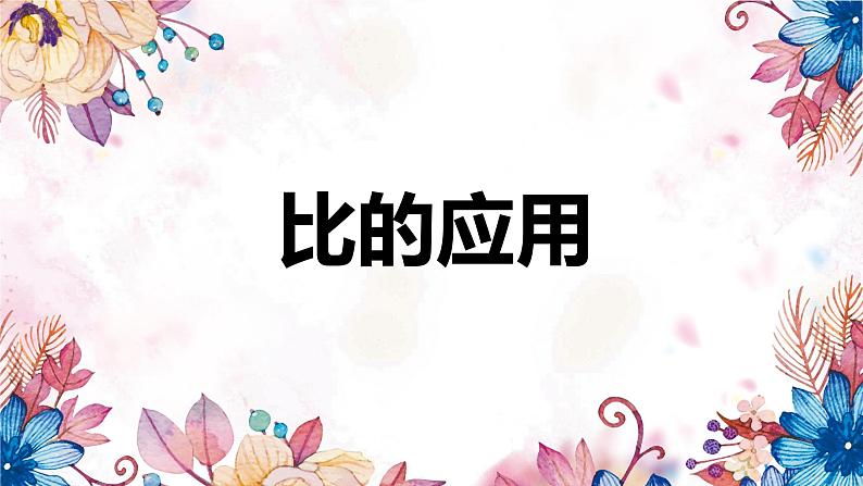 第四单元 第3课时 比的应用-2023-2024学年六年级数学上册（人教版）课件PPT01