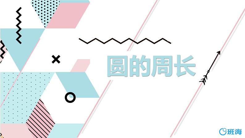 第五单元 第2课时 圆的周长-2023-2024学年六年级数学上册（人教版）课件PPT第1页