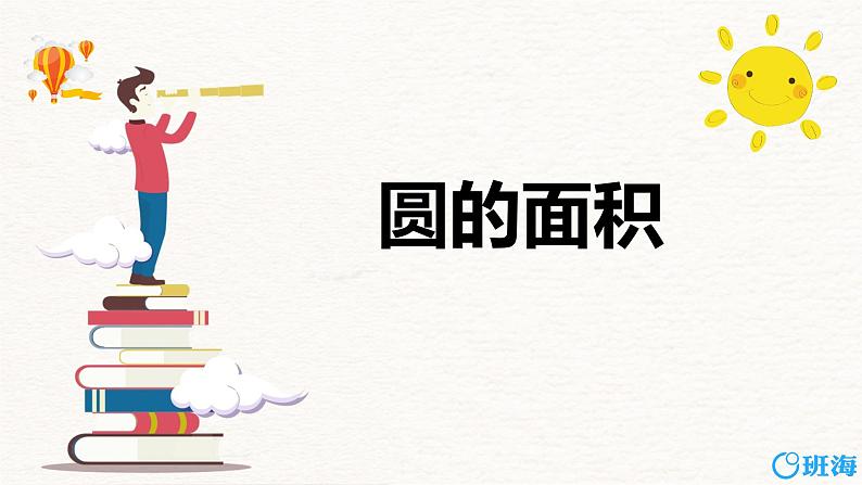 第五单元 第3课时 圆的面积 -2023-2024学年六年级数学上册（人教版）课件PPT01