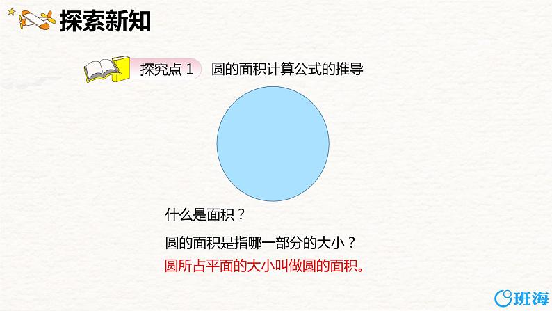 第五单元 第3课时 圆的面积 -2023-2024学年六年级数学上册（人教版）课件PPT06