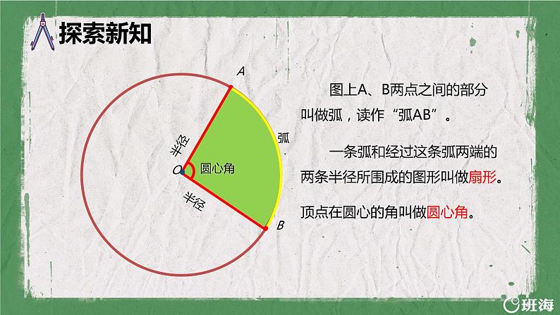 第五单元 第4课时 扇形-2023-2024学年六年级数学上册（人教版）课件PPT第7页