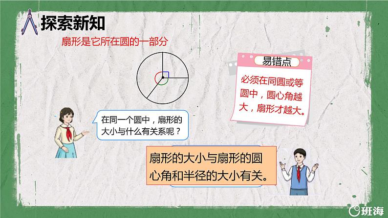 第五单元 第4课时 扇形-2023-2024学年六年级数学上册（人教版）课件PPT第8页