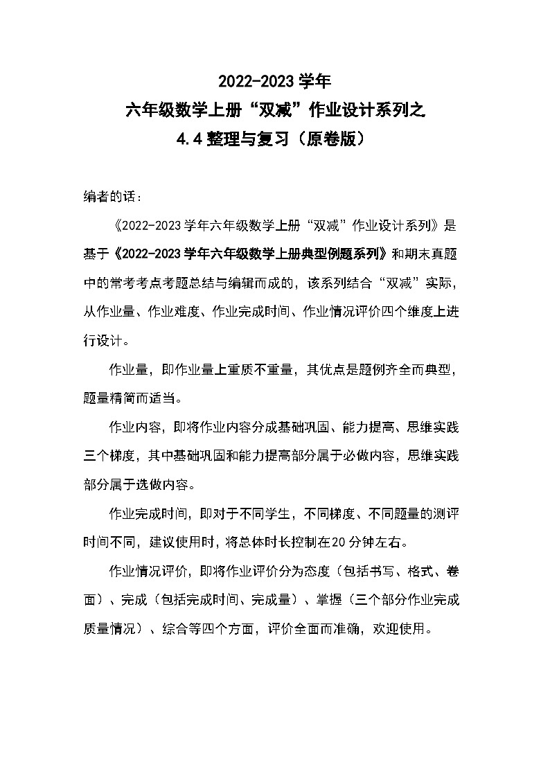 4.4整理与复习--2023-2024学年六年级数学上册“双减”作业设计系列（原卷版+解析版）人教版01