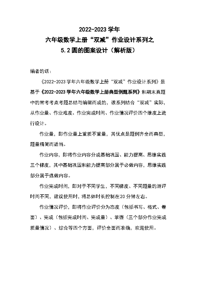 5.2圆的图案设计--2023-2024学年六年级数学上册“双减”作业设计系列（原卷版+解析版）人教版01