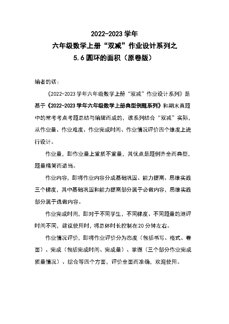 六年级数学上册“双减”作业设计系列之5.6圆环的面积（原卷版）人教版第1页