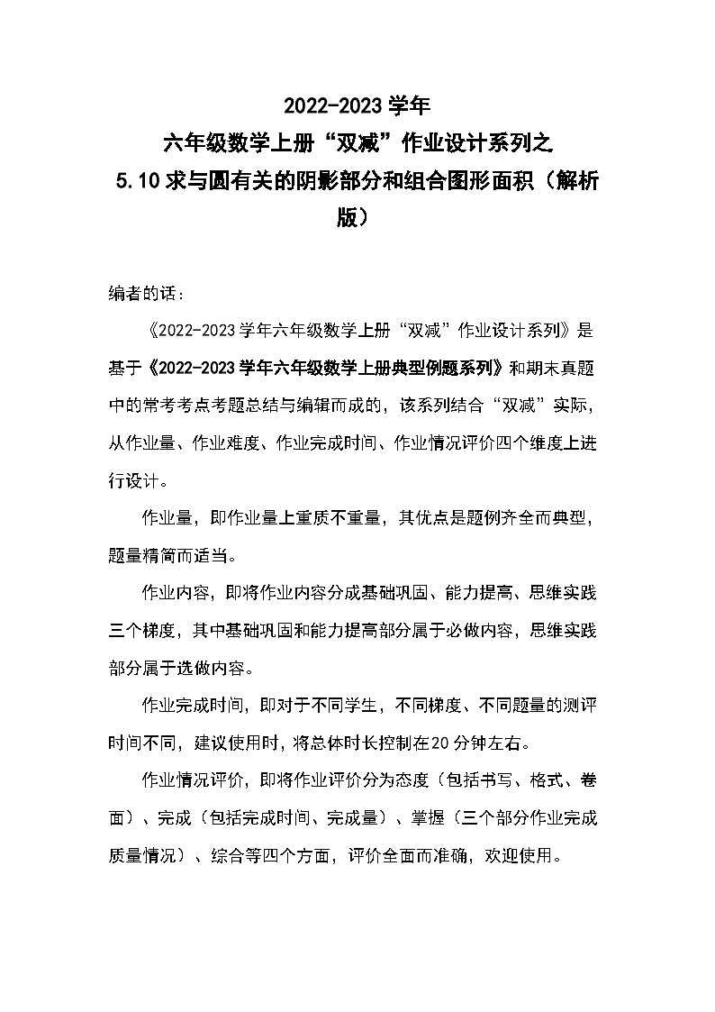 5.10求与圆有关的阴影部分和组合图形的面积--2023-2024学年六年级数学上册“双减”作业设计系列（原卷版+解析版）人教版01