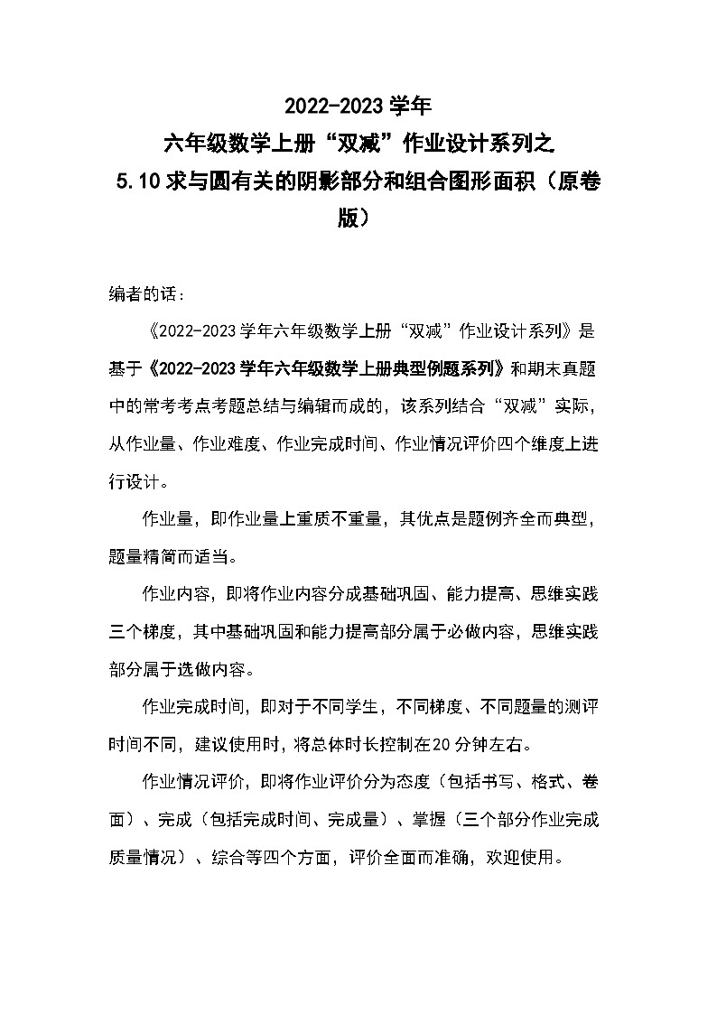 5.10求与圆有关的阴影部分和组合图形的面积--2023-2024学年六年级数学上册“双减”作业设计系列（原卷版+解析版）人教版01