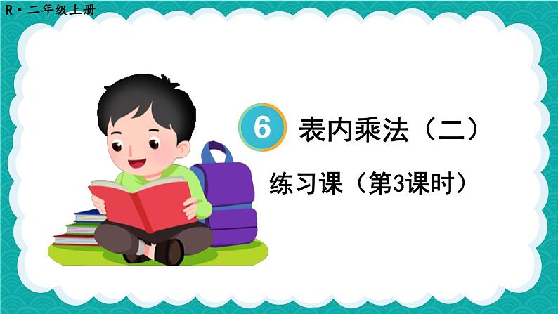 6.3  8的乘法的应用 练习课（课件）-二年级上册数学人教版01