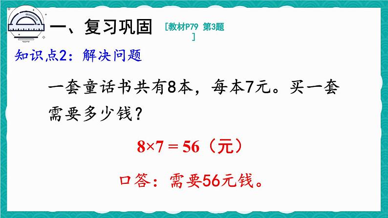 6.3  8的乘法的应用 练习课（课件）-二年级上册数学人教版04