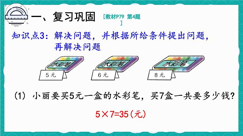 6.3  8的乘法的应用 练习课（课件）-二年级上册数学人教版05