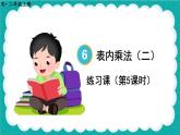 6.5 9的乘法的应用 练习课（课件）-二年级上册数学人教版